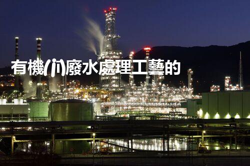 有機(jī)廢水處理工藝的創(chuàng)新與應(yīng)用，你了解多少？
